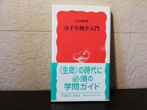 【新書】分子生物学入門　美宅成樹著　岩波新書