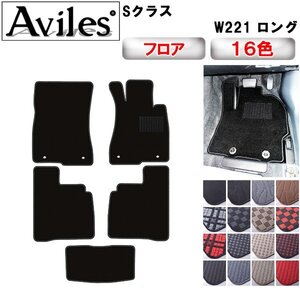 当日発送 フロアマット ベンツ Sクラス ロング W221 右H H18.10-25.09(止具:金属)【全国一律送料無料】