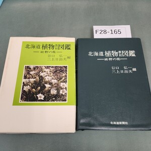 F28-165 北海道 植物教材図鑑 北海道新聞社