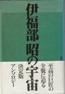 ●音楽書●相良侑亮 編／伊福部昭の宇宙　音楽之友社　【送料込】