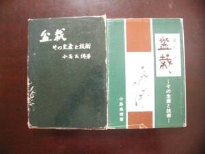 盆栽　－その生産と技術ー(著・小島良博)