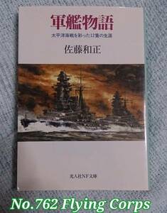 光人社NF文庫 : 軍艦物語 ~太平洋海戦を彩った12隻の生涯~