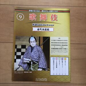 歌舞伎特選DVDコレクション9 DVDなし　冊子のみ　番町皿屋敷