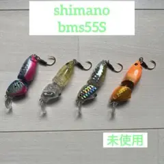 ＜未使用＞シマノ bms55S