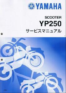 マジェスティー250/YP250/MAJESTY（4D9/4D91） ヤマハ サービスマニュアル 整備書（基本版） 新品 4D9-28197-J0 / QQSCLT0004D9