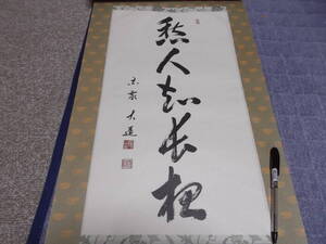 日本の心・墨蹟（各派管長・師家）’９０日暦１０月書～澤大道老師