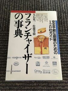 フランチャイザーの事典―安全手軽な開業のための120社ガイド / 大石 晃一 , 佐藤 芳樹