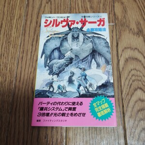 「シルヴァ・サーガ必勝攻略法」