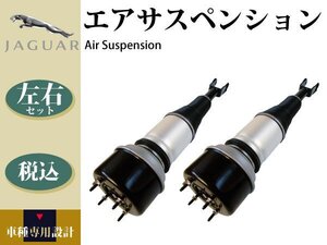 【ジャガー XLR】フロント エアサス エアサスペンション 左右2本 C2C41339 C2C41349 C2C41347 C2C41352 C2C41354 コア不要