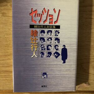 ● 綾辻行人★セッション 綾辻行人対談集＊集英社 (単行本) 送料\210