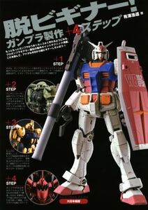 脱ビギナー！ガンプラ製作+4ステップ/有澤浩道(著者)