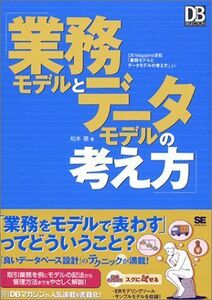 [A01960919]業務モデルとデータモデルの考え方 松本 聰