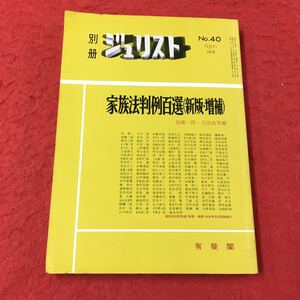 M6a-085 別冊 ジュリスト No.40 1975年4月号 編集代表:我妻栄 家族法判例百選（新版増補） 法律 日本国憲法 裁判 判例 判決 裁判所 有斐閣