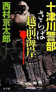 十津川警部 さらば越前海岸/西村京太郎【著】