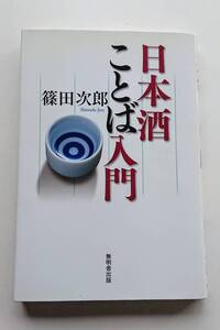 『日本酒ことば入門』篠田次郎著