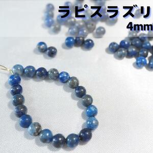 ラピスラズリ【4mm20粒】天然石　パワーストーン　瑠璃　誕生石