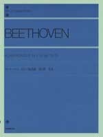 全音 ベートーベン：ピアノ協奏曲 第5番「皇帝」〔標準版〕
