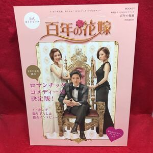 難▼MOOK21 韓国ドラマ公式ガイドブック 百年の花嫁 イ・ホンギ ヤン・ジンソン ソンヒョク ポスターあり切り取り ポストカードなし