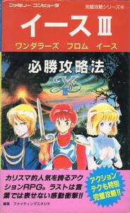 イース3 ワンダーラーズ フロム イース 必勝攻略法 双葉社 ファミリーコンピューター完璧攻略シリーズ 103