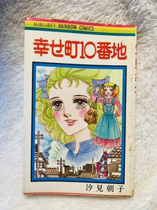 ★★★送料無料★★★ 幸せ町10番地 汐見朝子 初版 レア 入手困難