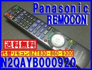 新品純正＊〓N2QAYB000920=共用リモコン DMR-BZT830 DMR-BZT860 DMR-BZT9300用 RFKFBZT830 RFKFBZT860 廃盤代替リモコン 送料込（迅速発送