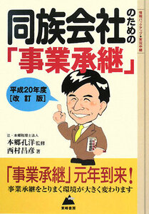 同族会社のための「事業承継」(平成20年度改訂版) 賢い会社の譲り方を教えます B&L SERIES/本郷孔洋【監修】,西村昌彦【著】