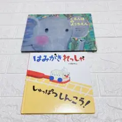 ぐるんぱのようちえん　はみがきれっしゃしゅっぱつしんこう！