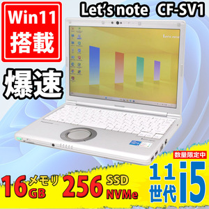 中古美品 フルHD 12.1型 Panasonic Let’s note CF-SV1/R Windows11 第11世代 i5-1145G7 16GB NVMe 256GB-SSD カメラ 無線Wi-Fi6 Office付