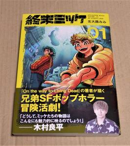 直筆イラストとサイン入り「終末ミッケ　01」（北大路みみ）　非売品ペーパー付