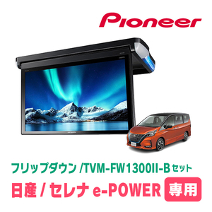 セレナe-POWER(C27系・H30/3～R4/12)専用セット　PIONEER / TVM-FW1300II-B＋KK-N102FD　13.3インチ・フリップダウンモニター