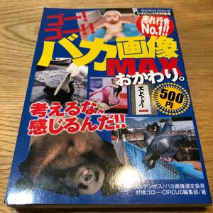 【送料無料】ゴー！ゴーバカ画像MAXおかわり。考えるな、感じるんだ　CIRCUS特別編集　トータルテンボス／バカ画像選定委員村橋ゴロー