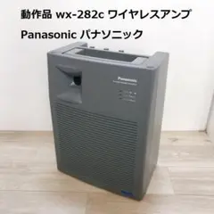 動作品 WX-282C Panasonic パナソニック ワイヤレスアンプ