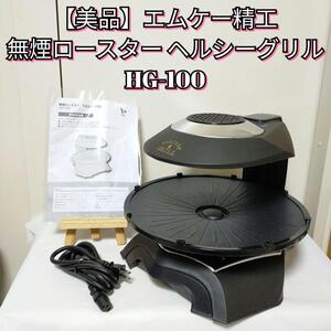 【美品】エムケー精工 無煙ロースター ヘルシーグリル HG-100K 2021年