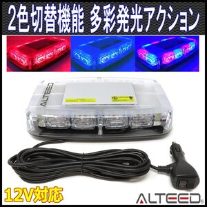 ALTEED/アルティード 2色発光切替 赤色青色発光 パトランプ LED回転灯 12V車用[作業灯/警告灯/ポリスライト]