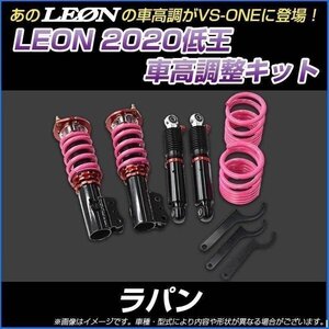 ラパン HE22S 低王2020 車高調キット スズキ LEON レオン