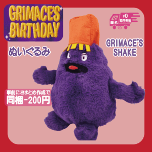 グリマスシェイク ぬいぐるみ シェイク GRIMACE マック パープル 人形 未使用 新品 マクドナルド 幸運のグリマス　ポテト　被り