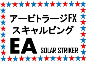 FXツール★2 アービトラージ型自動売買スキャルピングEA (検) MT4 トラリピハイレバOK短期トレードシステムScalpingバイナリーオプションBO