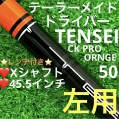 ⭐︎左用 シャフト テーラーメイド Qi10 TENSEI CK PRO 50 X