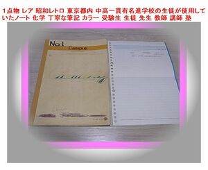 １点物 レア 昭和レトロ 東京都内 中高一貫有名進学校の生徒が使用していたノート 化学 丁寧な筆記 カラー 受験生 生徒 先生 教師 講師 塾