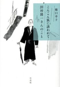 こんこん狐に誘われて 田村隆一さんのこと/橋口幸子(著者)