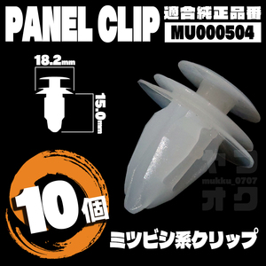 【送料無料】パネルクリップ 内張り ドア ピン 純正互換品 MU000504 10個セット ミツビシ YE-5