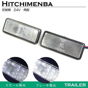 【新品即納】汎用 光る LEDリフレクター 反射板 角型 24V ホワイト 白 1セット2個入り 左右 サイドマーカー トラック トレーラー けん引