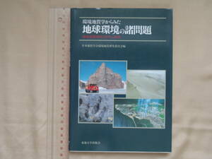 環境地質学からみた地球環境の諸問題　日本地質学会環境地質研究委員会編　東海大学出版　1993年第1刷