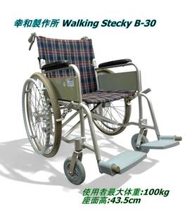 【中古品】幸和製作所 Walking Stecky B-30 車いす 現状品