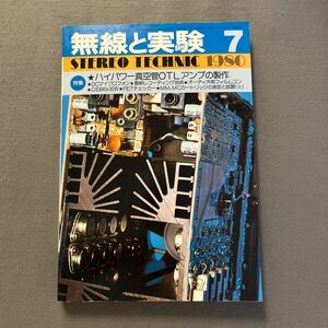 無線と実験◎1980年7月号◎第67巻◎ハイパワー真空管OTLアンプ◎オーディオ◎レコーディング◎STEREO TECHNIC