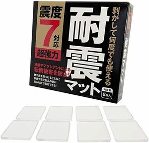 超強力粘着 地震対策 ８枚入り 転倒防止 防災士監修 耐震ジェル 震度7対応 透明 耐震マット クリア 粘着マット 8 振動吸収