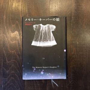 初版 全米500万部突破 ニューヨークタイムズ ベストセラーリスト入 メモリー キーパーの娘/キム エドワーズ★文学 兄妹 人生 感動 ダウン症