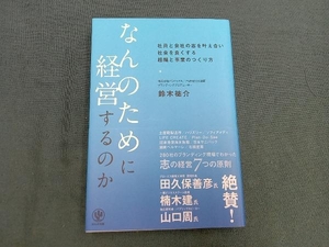 なんのために経営するのか 鈴木祐介