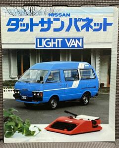 自動車カタログ ダットサン バネット ライトバン C120 初代 昭和56年 1981年 12月 81年 商用車 バン 旧車 日産 ニッサン DATSUN NISSAN VAN