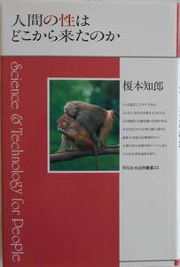 榎本知郎★人間の性はどこから来たのか 平凡社自然叢書 1994年刊